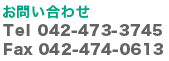 お問い合わせ　tel 042-473-3745　fax 042-474-0613