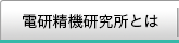 電研精機研究所とは