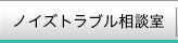 ノイズトラブル相談室