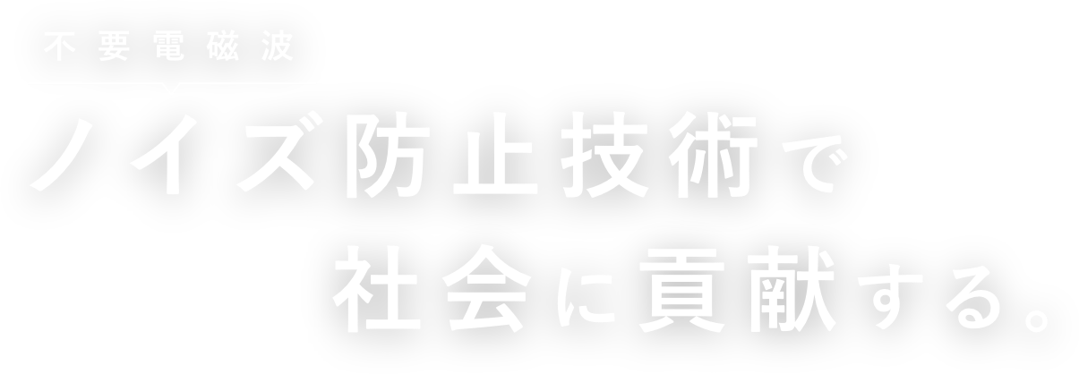 不要電磁波 ノイズ防止技術で社会に貢献する。